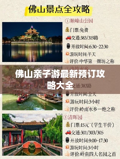 佛山亲子游最新预订攻略大全