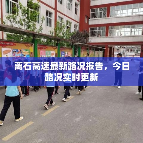 离石高速最新路况报告，今日路况实时更新