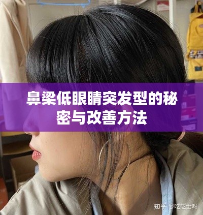 鼻梁低眼睛突发型的秘密与改善方法