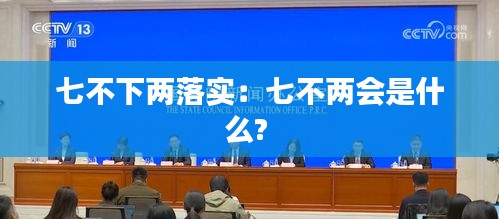 七不下两落实：七不两会是什么? 