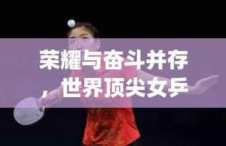 荣耀与奋斗并存，世界顶尖女乒奥运冠军的辉煌之路