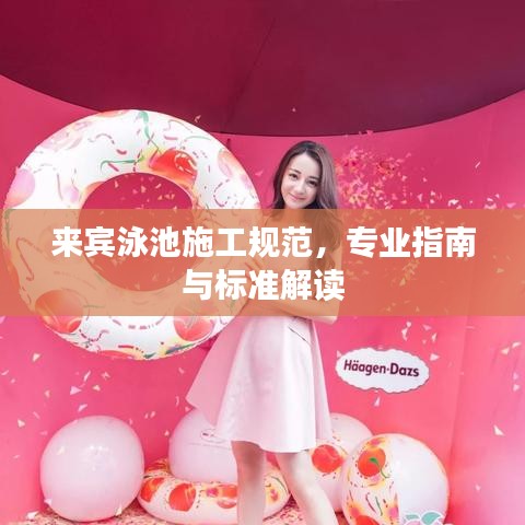 来宾泳池施工规范，专业指南与标准解读
