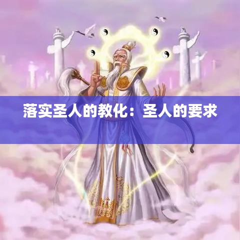 落实圣人的教化：圣人的要求 
