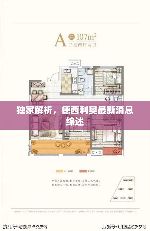 独家解析，德西利奥最新消息综述