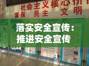 落实安全宣传：推进安全宣传 