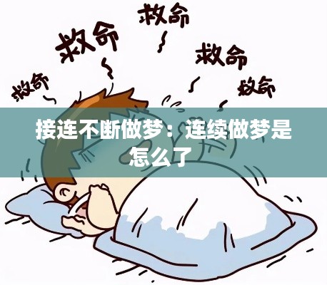 接连不断做梦：连续做梦是怎么了 
