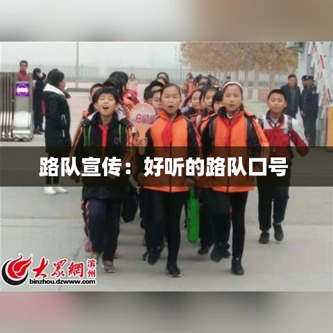路队宣传：好听的路队口号 