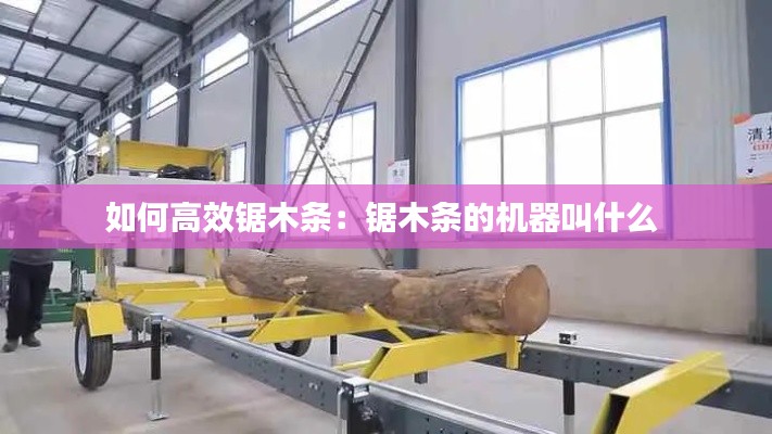 如何高效锯木条：锯木条的机器叫什么 