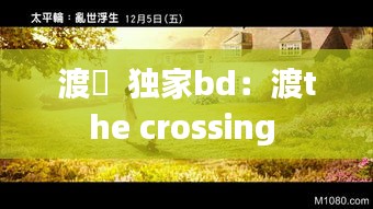 渡辺  独家bd：渡the crossing 