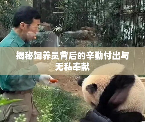 揭秘饲养员背后的辛勤付出与无私奉献
