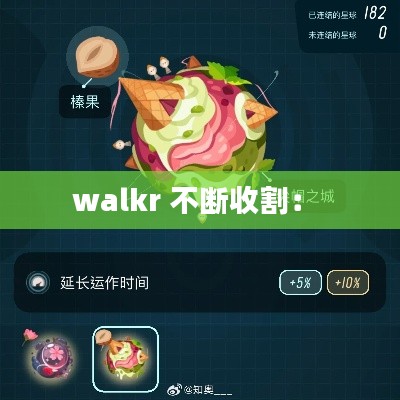 walkr 不断收割： 