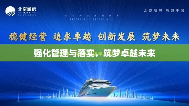 强化管理与落实，筑梦卓越未来