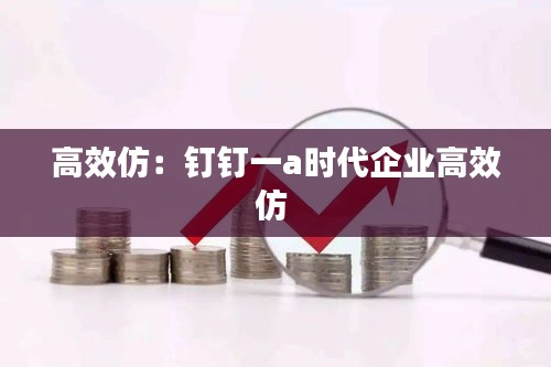 高效仿：钉钉一a时代企业高效仿 