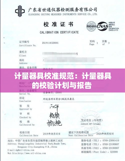 计量器具校准规范：计量器具的校验计划与报告 