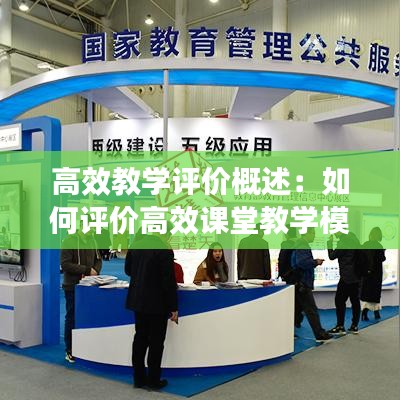 高效教学评价概述：如何评价高效课堂教学模式 