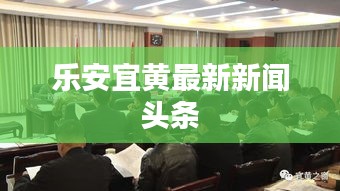 乐安宜黄最新新闻头条