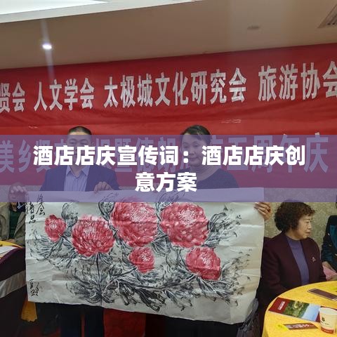 酒店店庆宣传词：酒店店庆创意方案 
