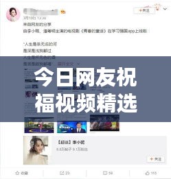 今日网友祝福视频精选，温暖传递时刻
