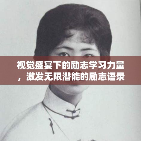 视觉盛宴下的励志学习力量，激发无限潜能的励志语录