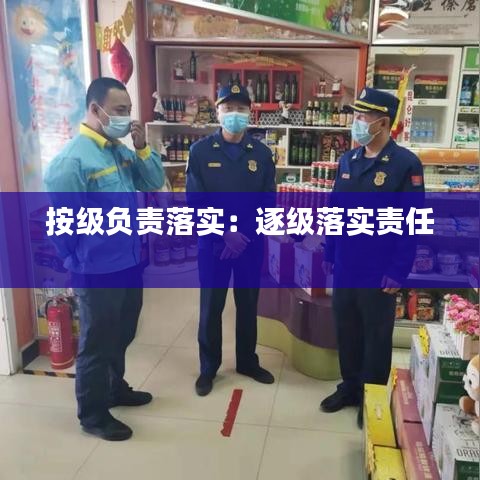 按级负责落实：逐级落实责任 
