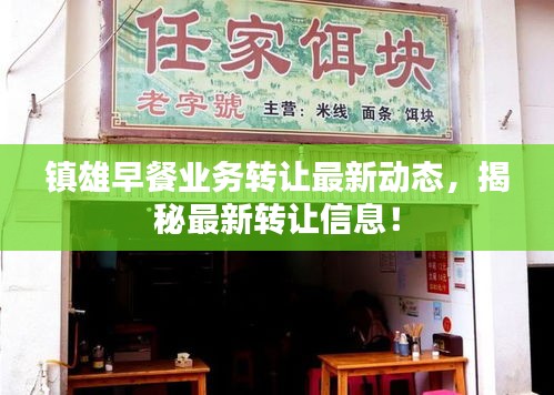 镇雄早餐业务转让最新动态，揭秘最新转让信息！