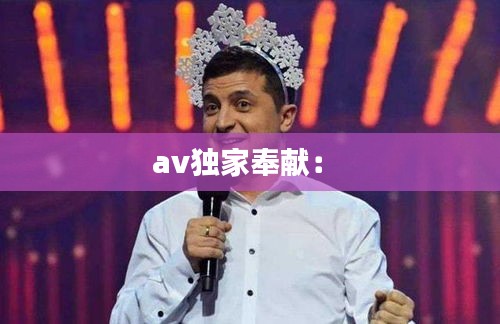 av独家奉献： 