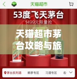 天猫超市茅台攻略与旅游体验之旅，一站式购物与美酒文化的完美结合