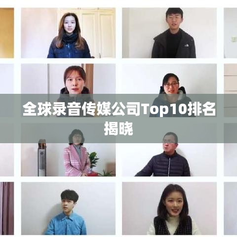 全球录音传媒公司Top10排名揭晓