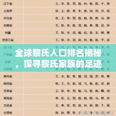 全球黎氏人口排名揭秘，探寻黎氏家族的足迹