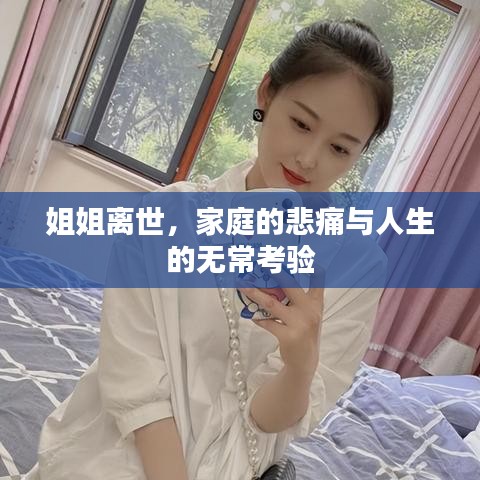 姐姐离世，家庭的悲痛与人生的无常考验