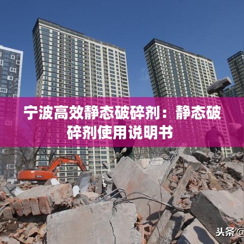 宁波高效静态破碎剂：静态破碎剂使用说明书 