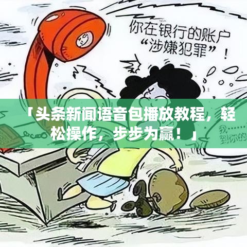 「头条新闻语音包播放教程，轻松操作，步步为赢！」