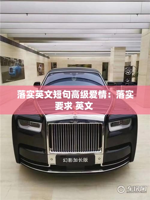 落实英文短句高级爱情：落实要求 英文 