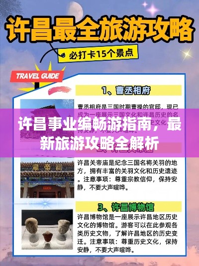 许昌事业编畅游指南，最新旅游攻略全解析
