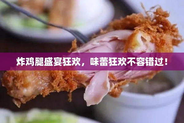 炸鸡腿盛宴狂欢，味蕾狂欢不容错过！