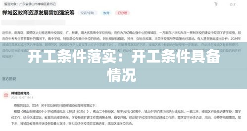 开工条件落实：开工条件具备情况 
