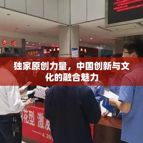 独家原创力量，中国创新与文化的融合魅力
