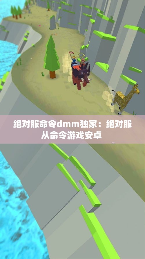 绝对服命令dmm独家：绝对服从命令游戏安卓 