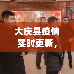 大庆县疫情实时更新，最新消息与动态