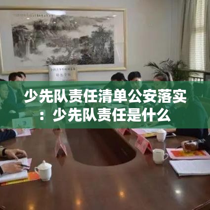 少先队责任清单公安落实：少先队责任是什么 