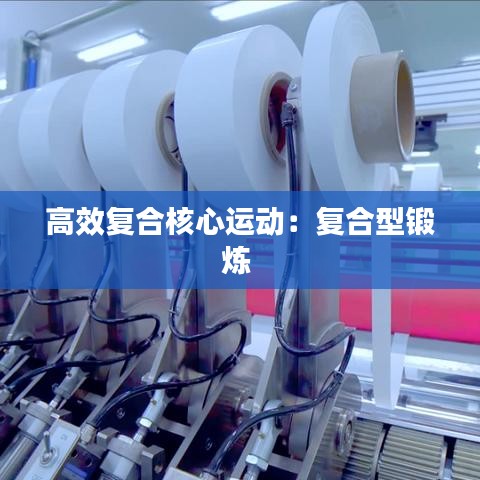 高效复合核心运动：复合型锻炼 