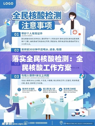 落实全民核酸检测：全民核酸工作方案 