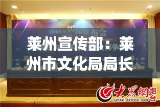 莱州宣传部：莱州市文化局局长是谁? 