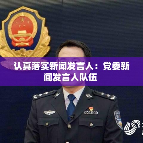 认真落实新闻发言人：党委新闻发言人队伍 