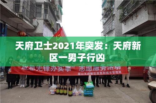 天府卫士2021年突发：天府新区一男子行凶 