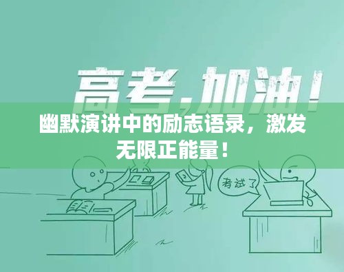 幽默演讲中的励志语录，激发无限正能量！