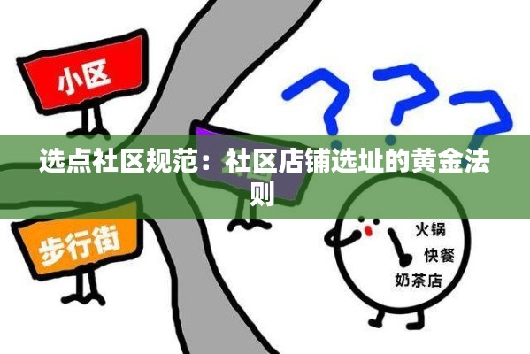 选点社区规范：社区店铺选址的黄金法则 