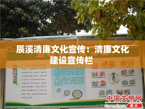 辰溪清廉文化宣传：清廉文化建设宣传栏 