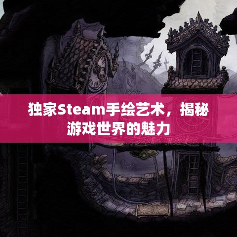 独家Steam手绘艺术，揭秘游戏世界的魅力