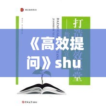 《高效提问》shuji：有效提问打造高效课堂 